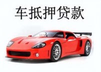 福州鼓楼区汽车抵押贷款